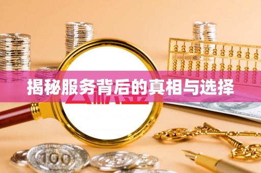 林西揭秘服务背后的真相与选择
