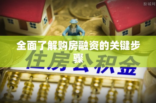 林西全面了解购房融资的关键步骤