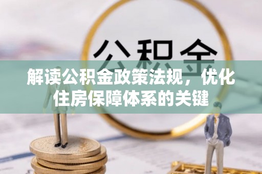 林西解读公积金政策法规，优化住房保障体系的关键