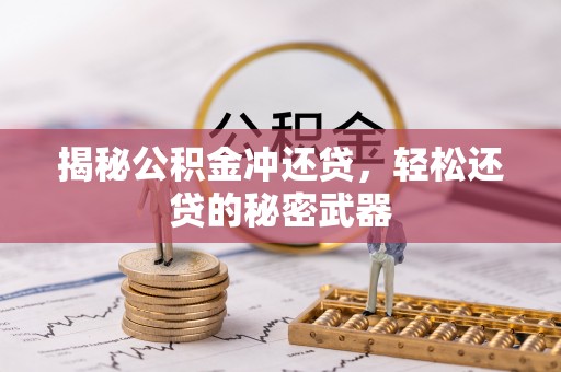 林西揭秘公积金冲还贷，轻松还贷的秘密武器