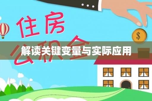 林西解读关键变量与实际应用