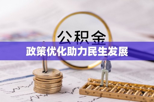 林西政策优化助力民生发展