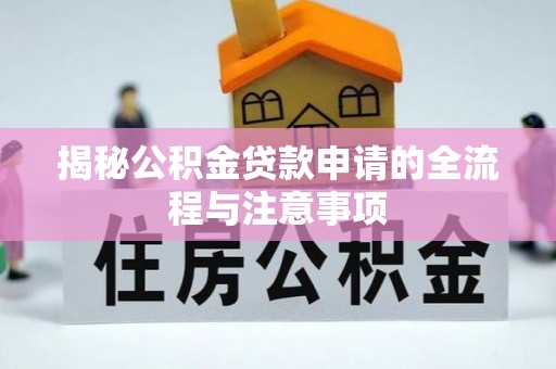 林西揭秘公积金贷款申请的全流程与注意事项