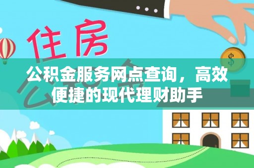 林西公积金服务网点查询，高效便捷的现代理财助手
