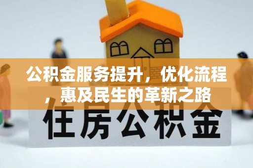 林西公积金服务提升，优化流程，惠及民生的革新之路