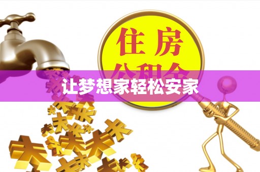 林西让梦想家轻松安家