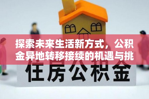 林西探索未来生活新方式，公积金异地转移接续的机遇与挑战