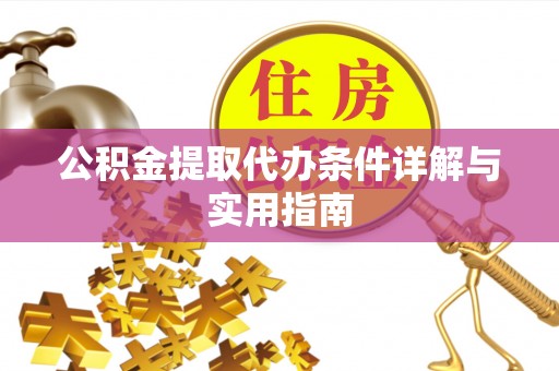 林西公积金提取代办条件详解与实用指南
