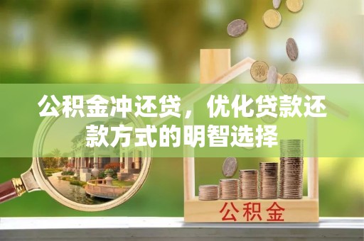 林西公积金冲还贷，优化贷款还款方式的明智选择