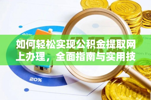 林西如何轻松实现公积金提取网上办理，全面指南与实用技巧