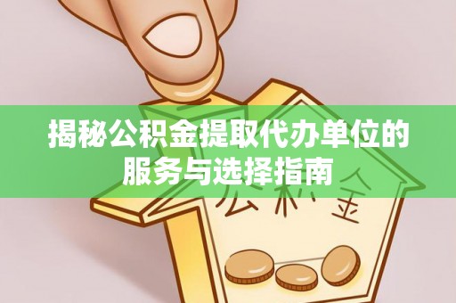 林西揭秘公积金提取代办单位的服务与选择指南