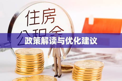 林西政策解读与优化建议