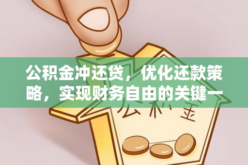 林西公积金冲还贷，优化还款策略，实现财务自由的关键一步