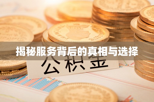 林西揭秘服务背后的真相与选择