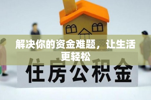 林西解决你的资金难题，让生活更轻松