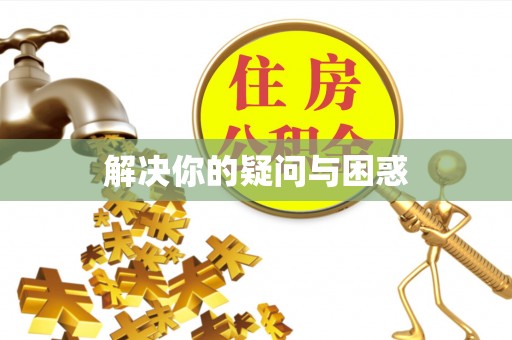 林西解决你的疑问与困惑