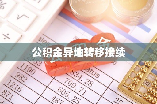 林西公积金异地转移接续