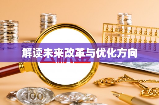 林西解读未来改革与优化方向