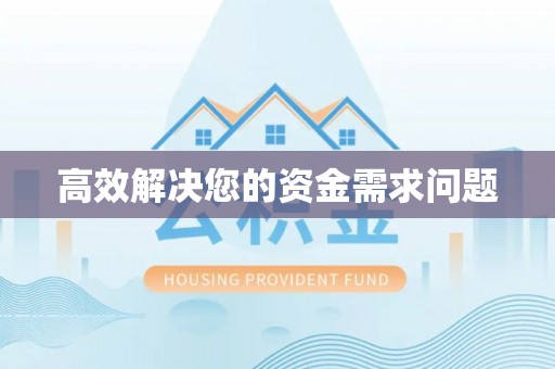 林西高效解决您的资金需求问题