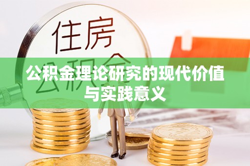 林西公积金理论研究的现代价值与实践意义