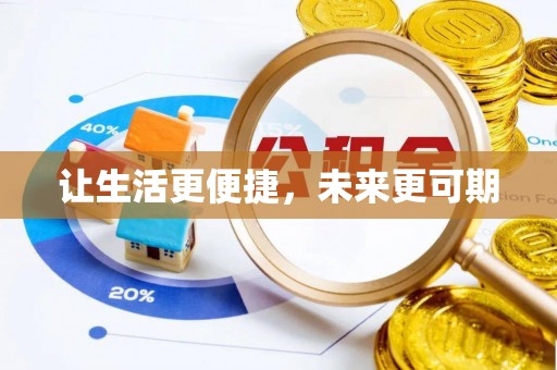 林西让生活更便捷，未来更可期