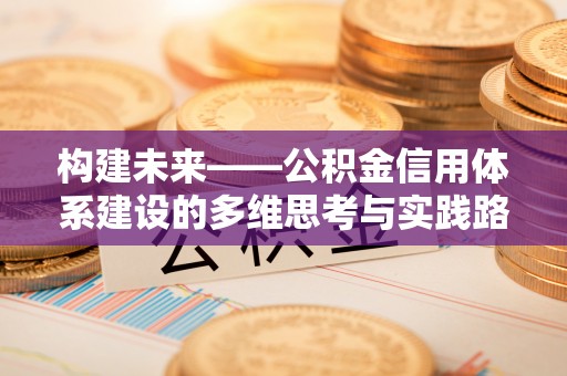林西构建未来——公积金信用体系建设的多维思考与实践路径