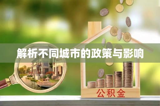 林西解析不同城市的政策与影响