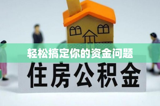 林西轻松搞定你的资金问题