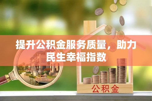 林西提升公积金服务质量，助力民生幸福指数