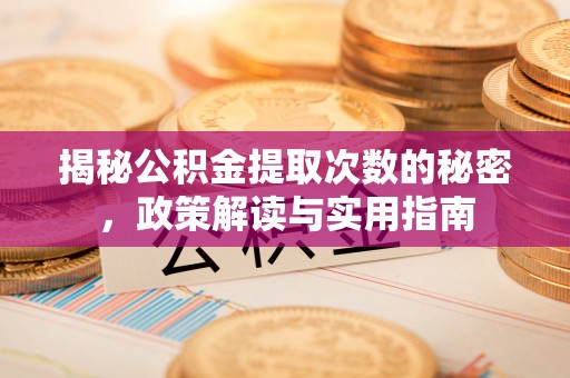 林西揭秘公积金提取次数的秘密，政策解读与实用指南