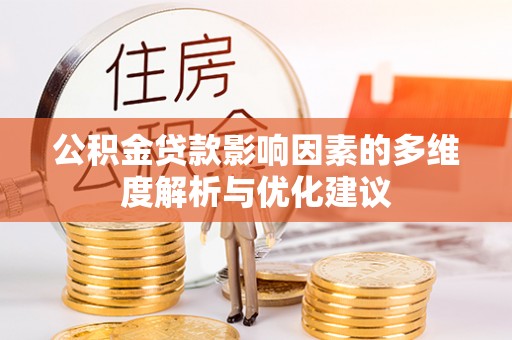 林西公积金贷款影响因素的多维度解析与优化建议