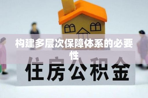 林西构建多层次保障体系的必要性