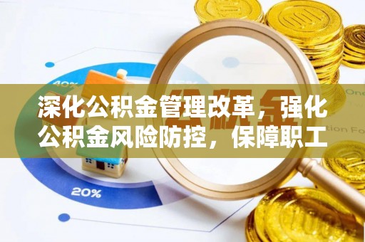 林西深化公积金管理改革，强化公积金风险防控，保障职工权益