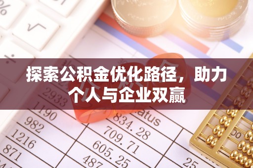 林西探索公积金优化路径，助力个人与企业双赢