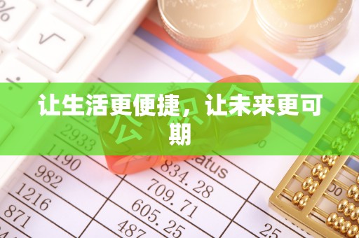 林西让生活更便捷，让未来更可期