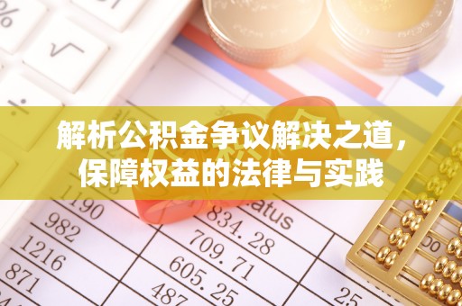 林西解析公积金争议解决之道，保障权益的法律与实践