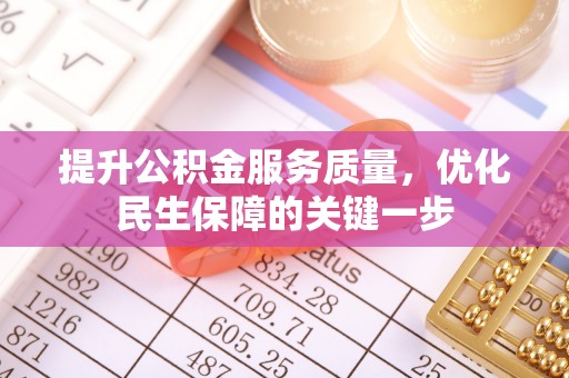 林西提升公积金服务质量，优化民生保障的关键一步