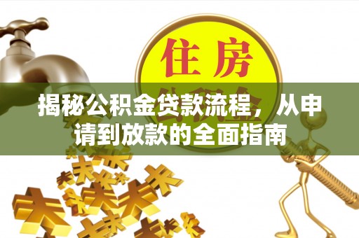 林西揭秘公积金贷款流程，从申请到放款的全面指南
