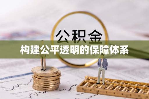 林西构建公平透明的保障体系