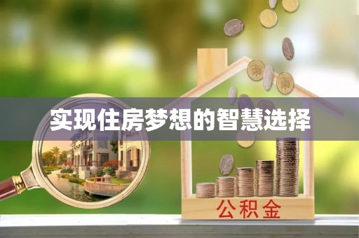 林西实现住房梦想的智慧选择