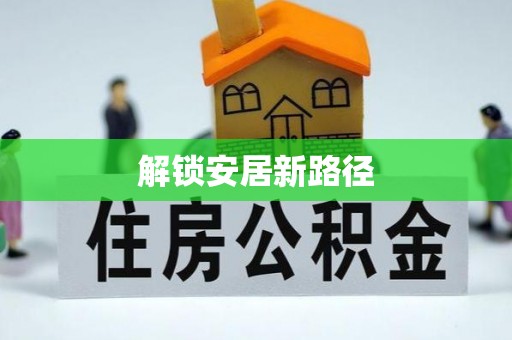 林西解锁安居新路径