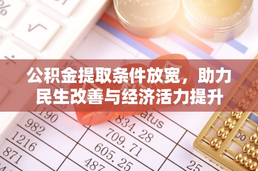 林西公积金提取条件放宽，助力民生改善与经济活力提升