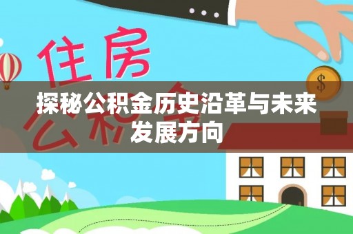 林西探秘公积金历史沿革与未来发展方向