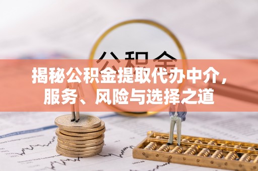 林西揭秘公积金提取代办中介，服务、风险与选择之道