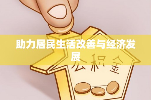 林西助力居民生活改善与经济发展
