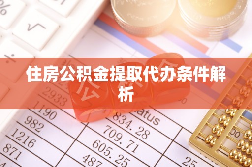 林西住房公积金提取代办条件解析