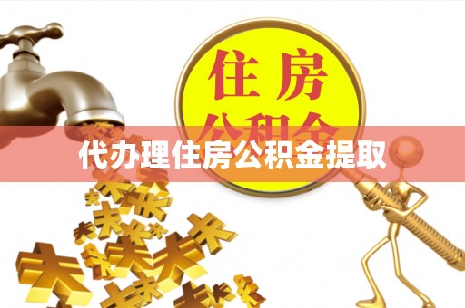 林西代办理住房公积金提取