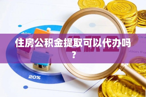 林西住房公积金提取可以代办吗？