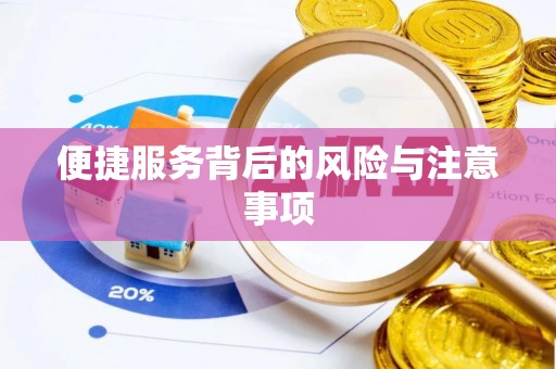 林西便捷服务背后的风险与注意事项