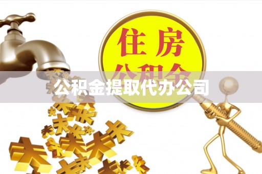 林西公积金提取代办公司